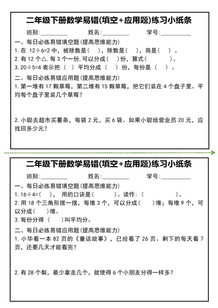 二年级下册数学易错(填空+应用题)练习小纸条-可达学习资料
