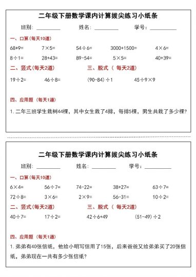 二年级下册数学课内计算拔尖练习小纸条-可达学习资料