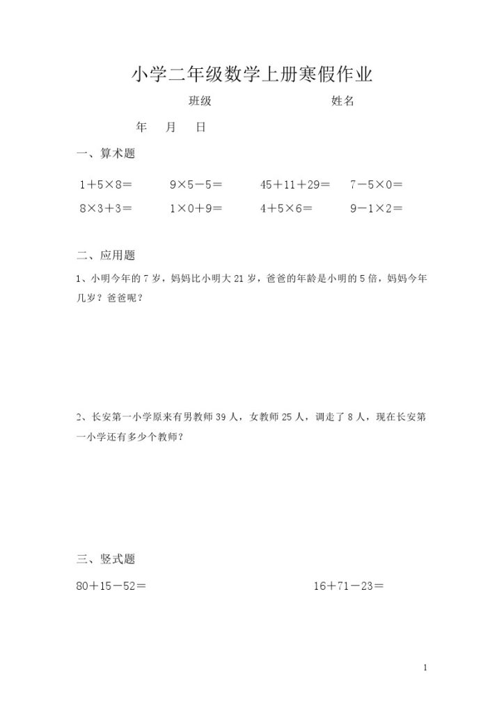 二年级数学寒假作业（通用）计算 无答案 (1)-可达学习资料