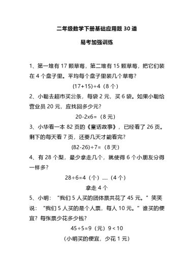 二（下）基础应用题30道易考多练习-可达学习资料