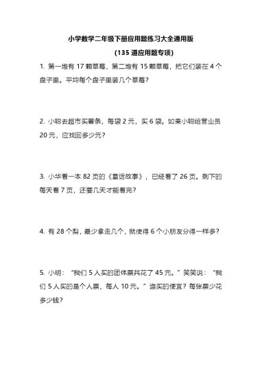 二（下）应用题练习大全135道-可达学习资料