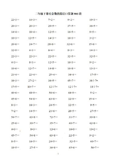二（下）数学 有余数的除法口算题900道-可达学习资料