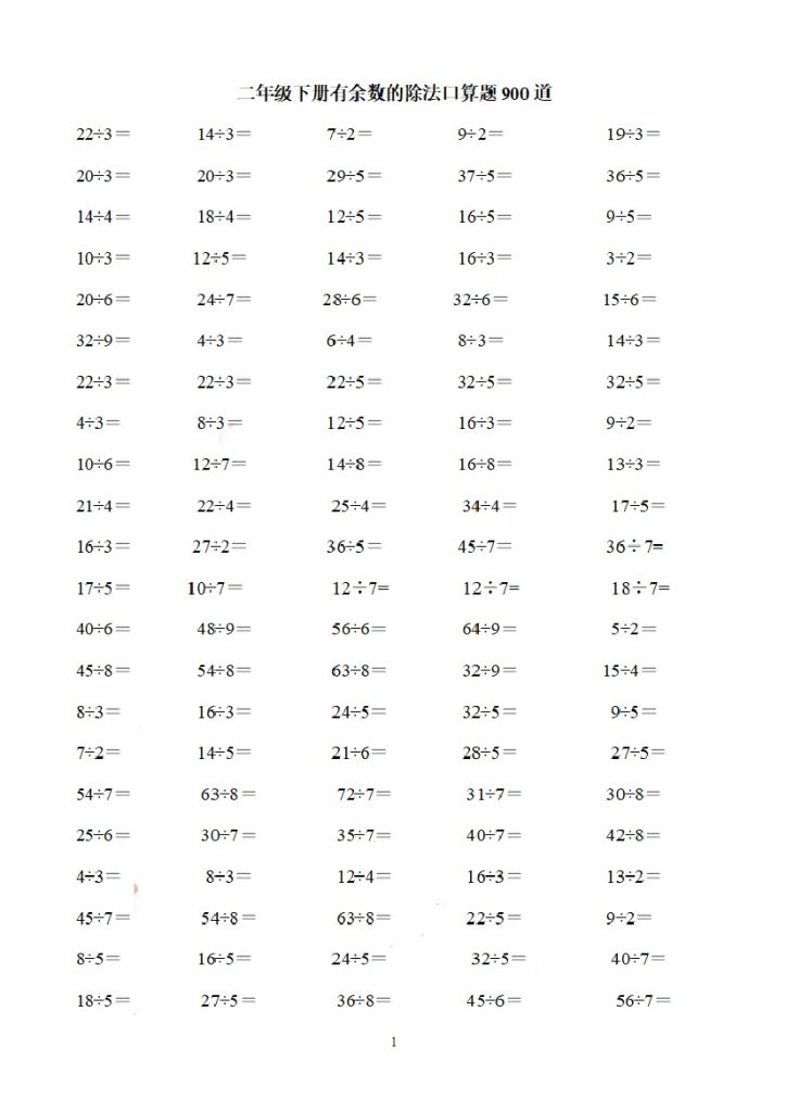 二（下）数学 有余数的除法口算题900道-可达学习资料