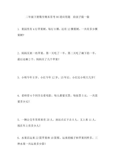 二（下）数学 期末常考90道应用题.（无答案）-可达学习资料