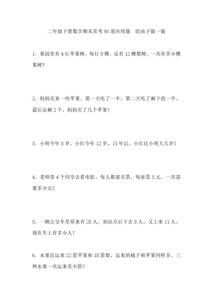 二（下）数学 期末常考90道应用题.（无答案）-可达学习资料