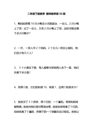 二（下）数学 趣味数学题50题-可达学习资料