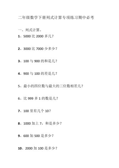 二（下）数学列式计算专项练习-可达学习资料
