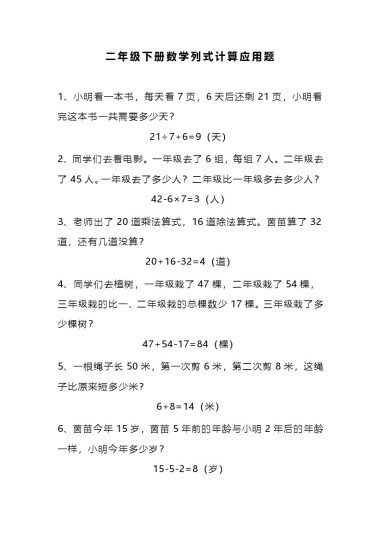 二（下）数学列式计算应用题（4套）-可达学习资料