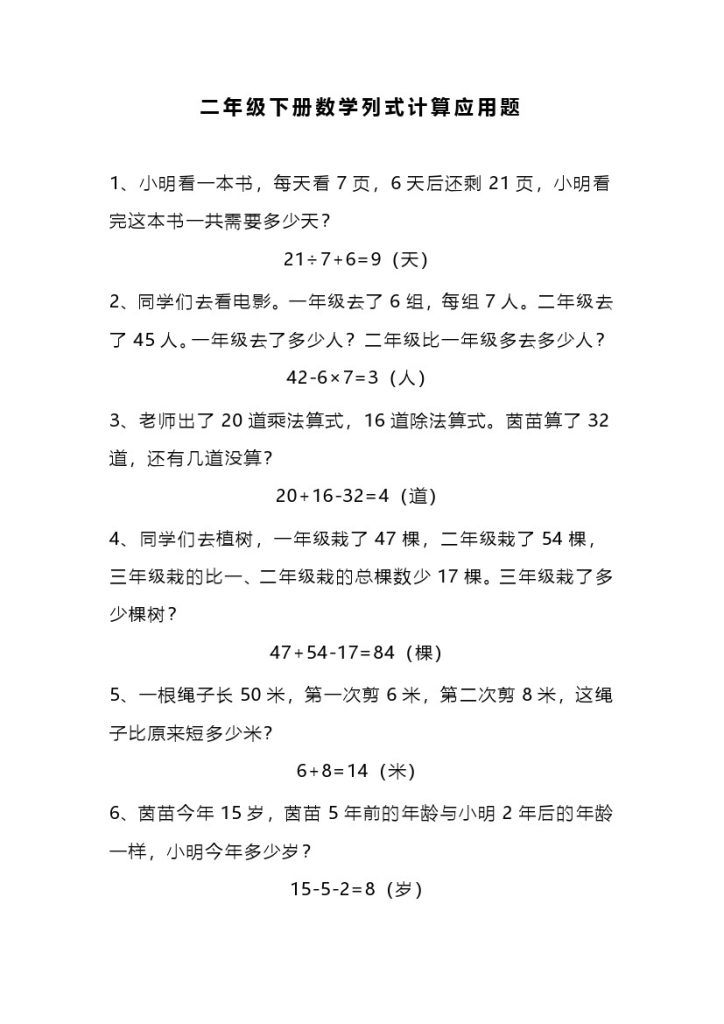 二（下）数学列式计算应用题（4套）-可达学习资料