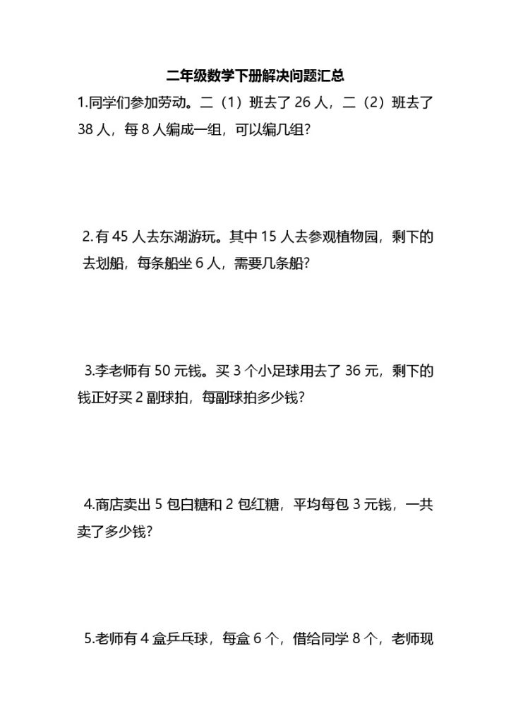 二（下）数学应用题解决问题-可达学习资料
