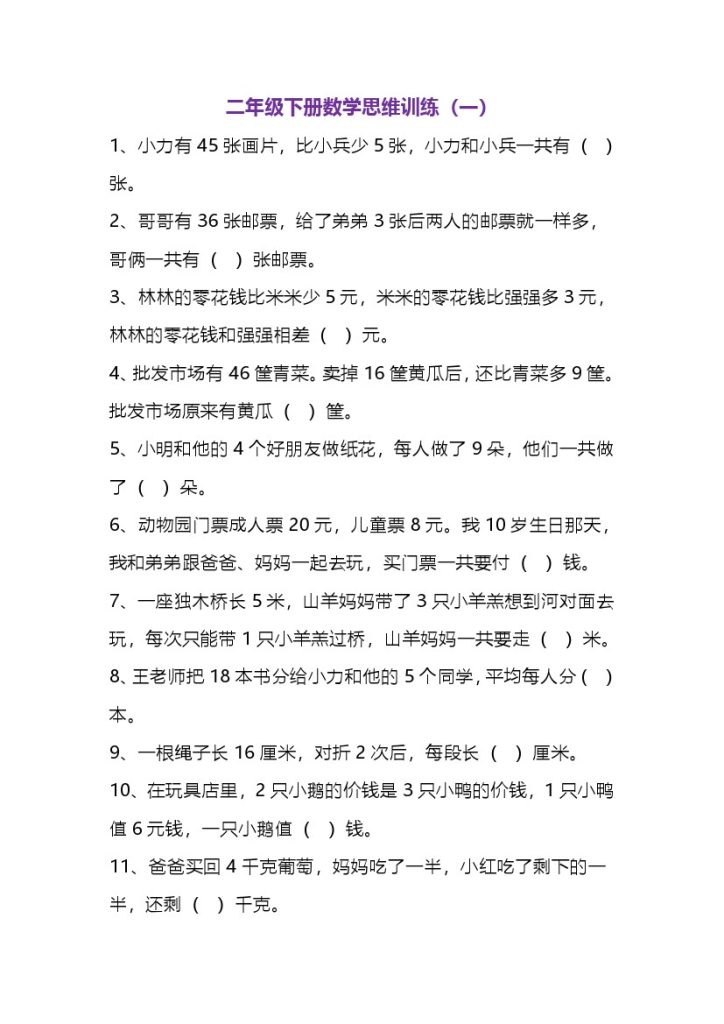 二（下）数学思维题练习-可达学习资料