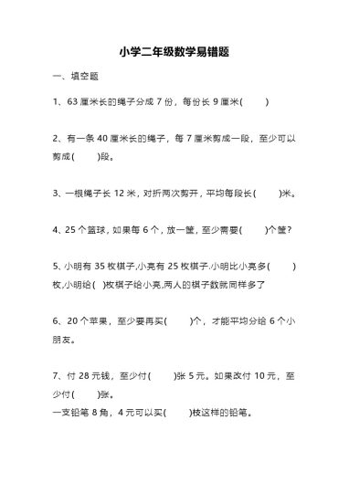 二（下）数学易错题汇总-可达学习资料