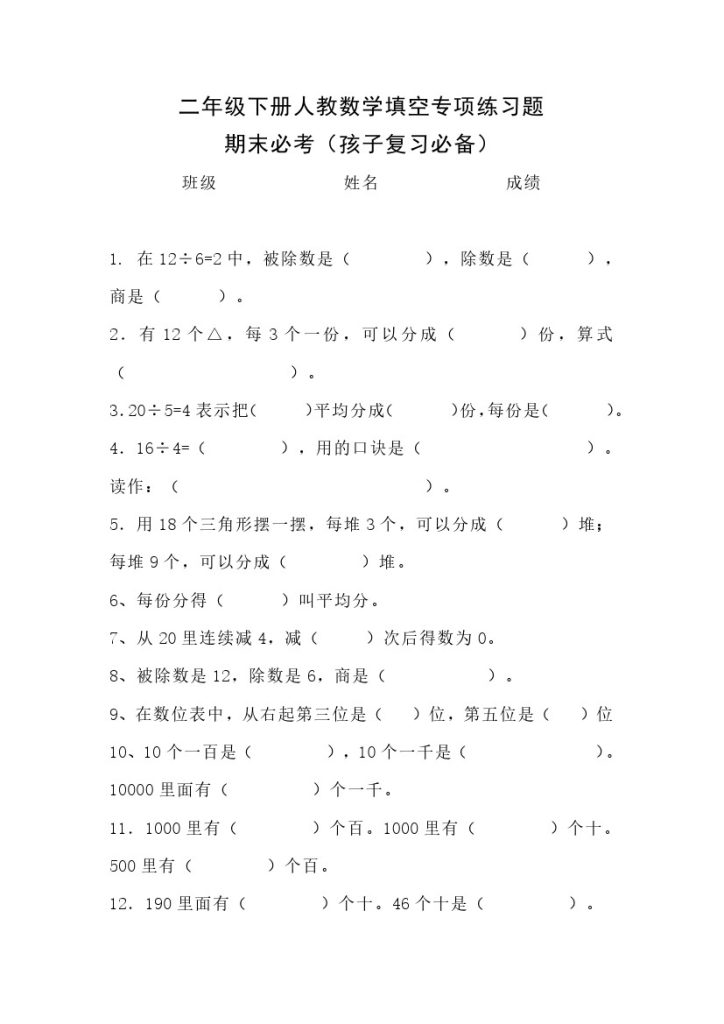 二（下）数学期末 必备填空专项练习题-可达学习资料