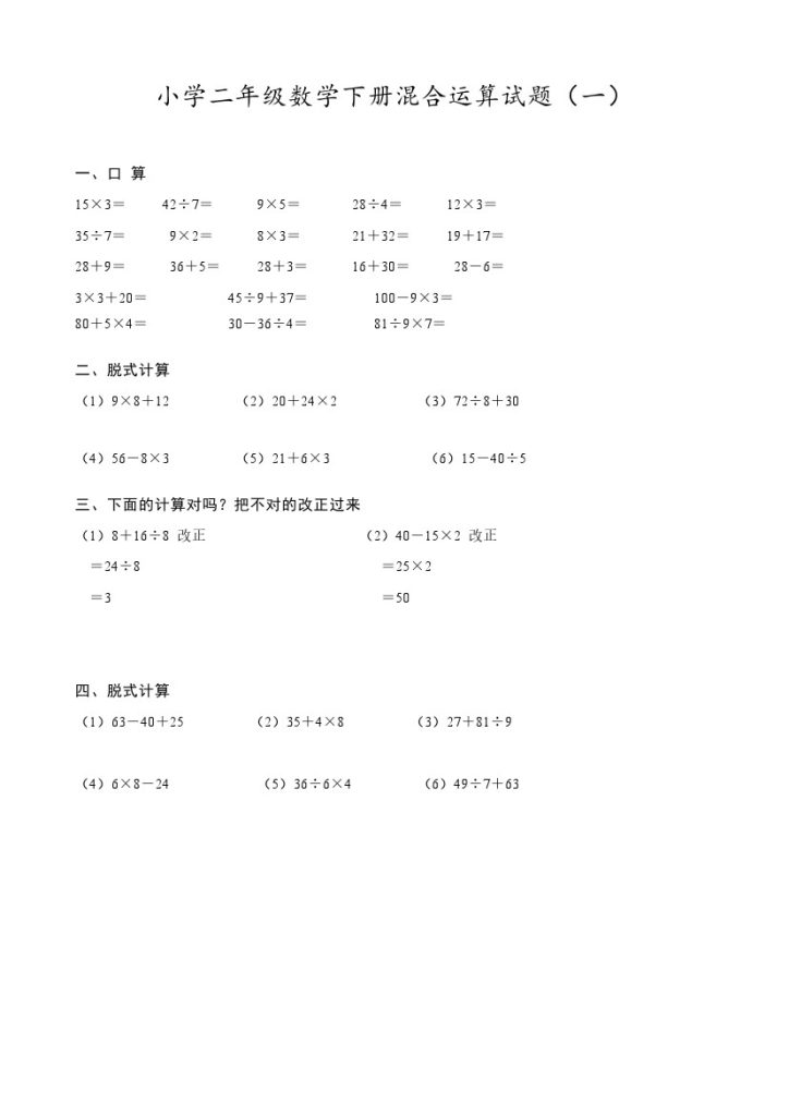 二（下）数学混合运算试题-可达学习资料