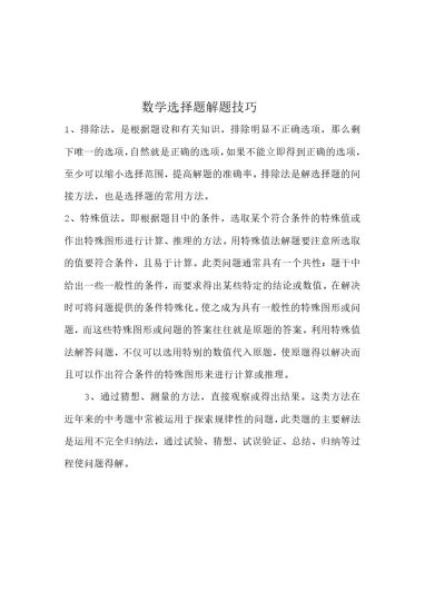 数学选择题解题技巧-可达学习资料