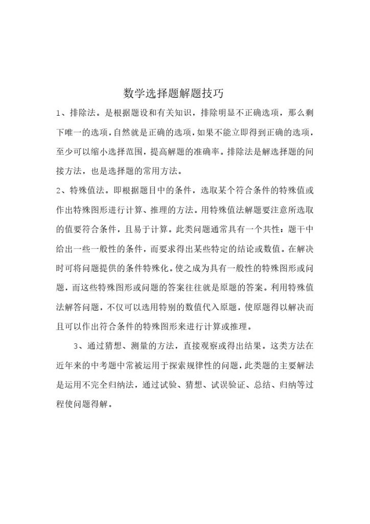 数学选择题解题技巧-可达学习资料