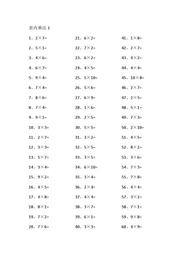 表内乘法第1~20篇（高级）-可达学习资料