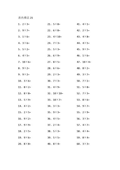 表内乘法第21-40篇（高级）-可达学习资料