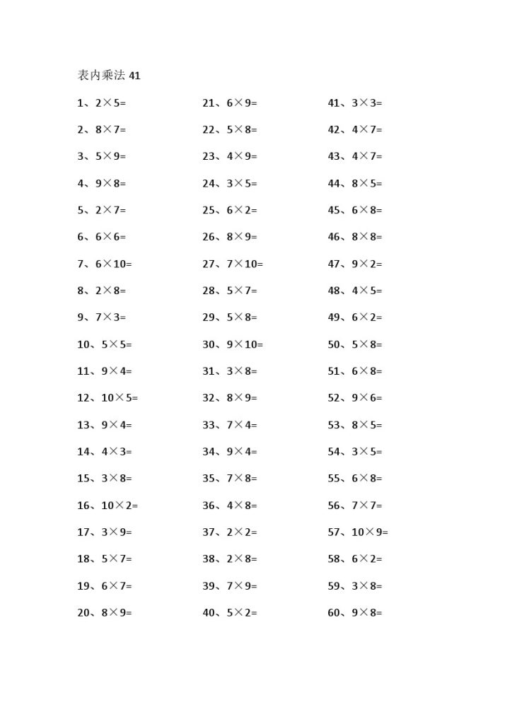 表内乘法第41-60篇（高级）-可达学习资料