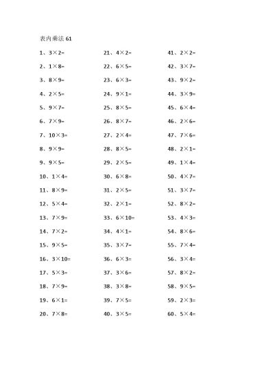 表内乘法第61-80篇（高级）-可达学习资料