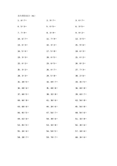 表内乘除混合第41~60篇-可达学习资料