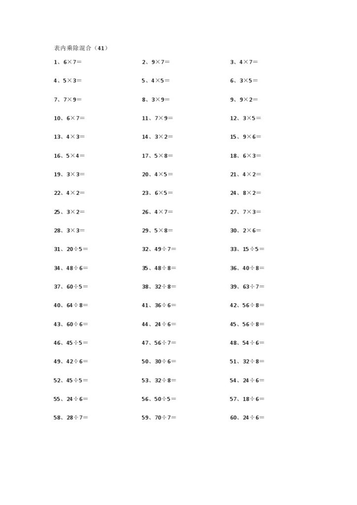 表内乘除混合第41~60篇-可达学习资料
