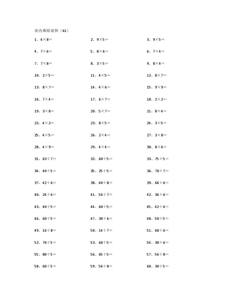 表内乘除混合第61~80篇-可达学习资料