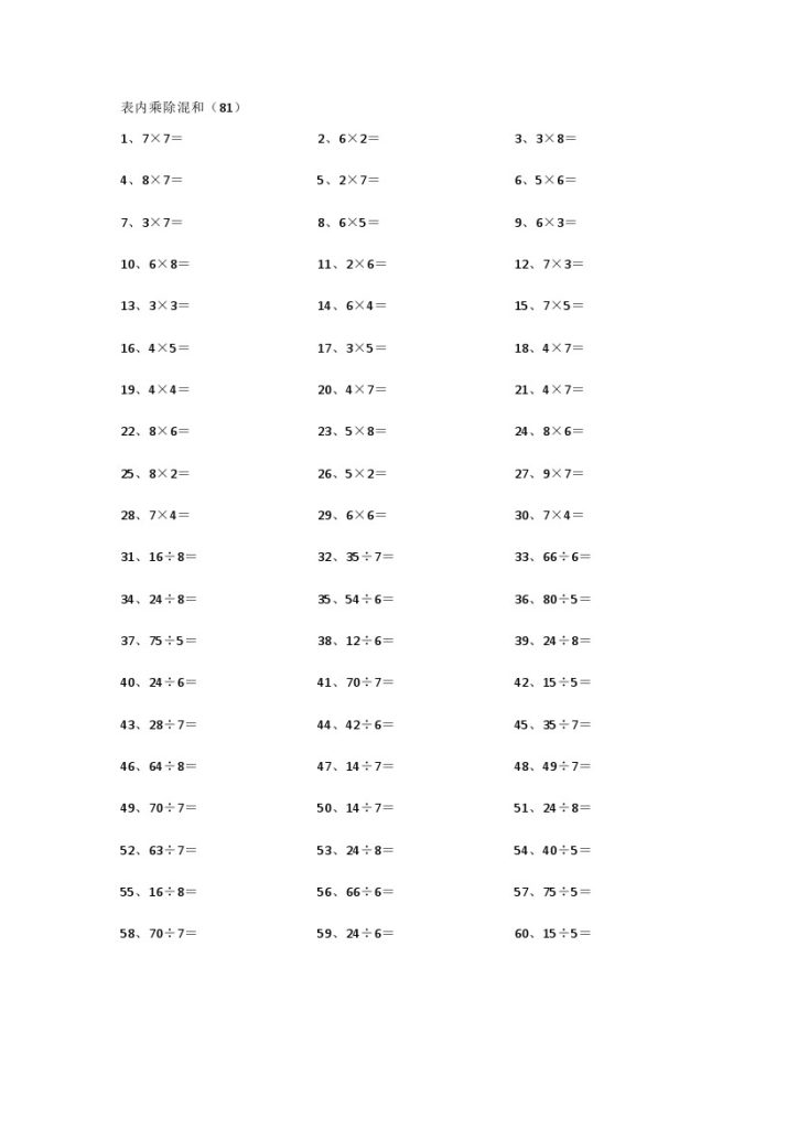 表内乘除混合第81~100篇-可达学习资料