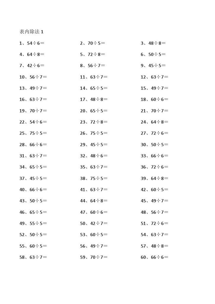 表内除法第1~20篇（高级）-可达学习资料