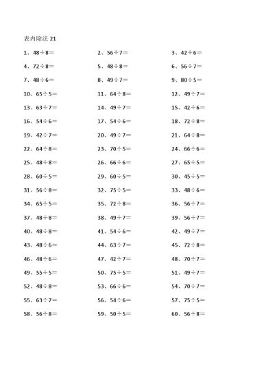 表内除法第21~40篇（高级）-可达学习资料