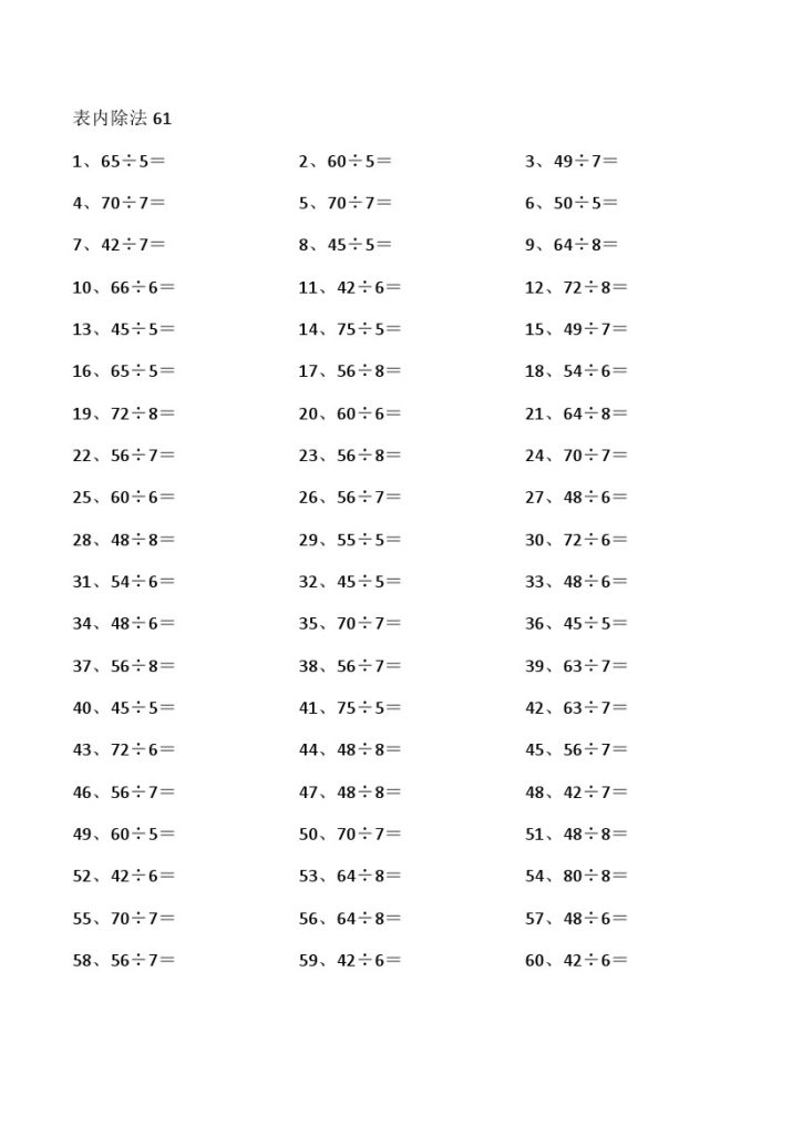 表内除法第61~80篇（高级）-可达学习资料