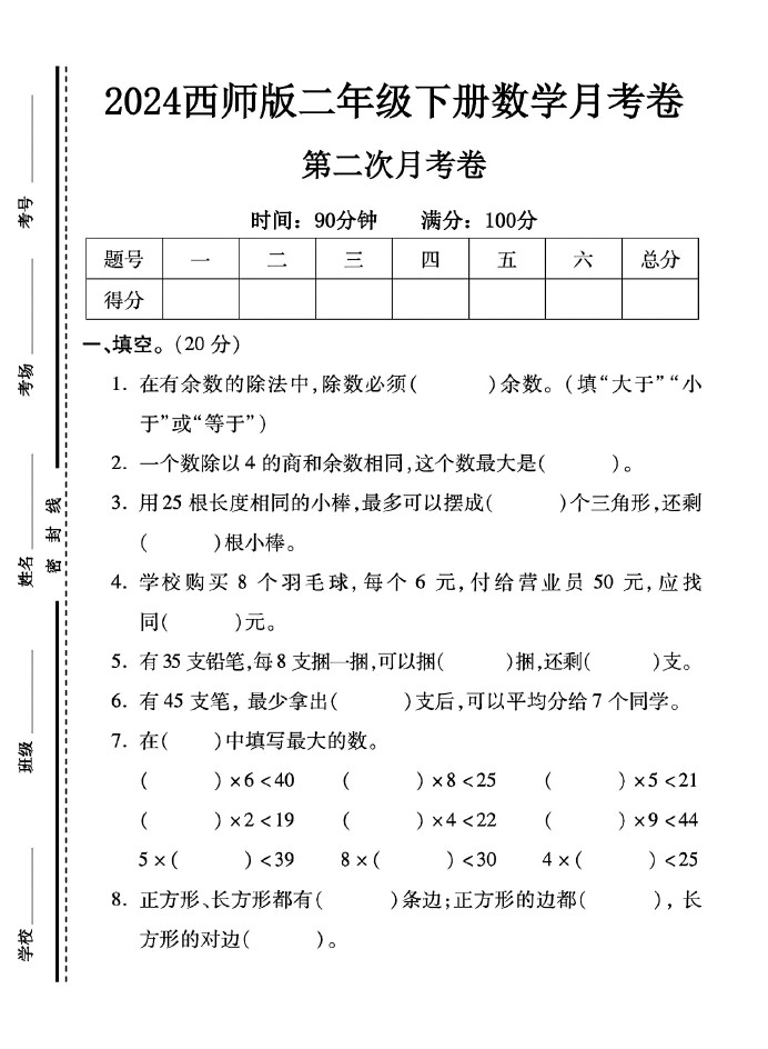 西师版二年级下册数学第二次月考卷-可达学习资料