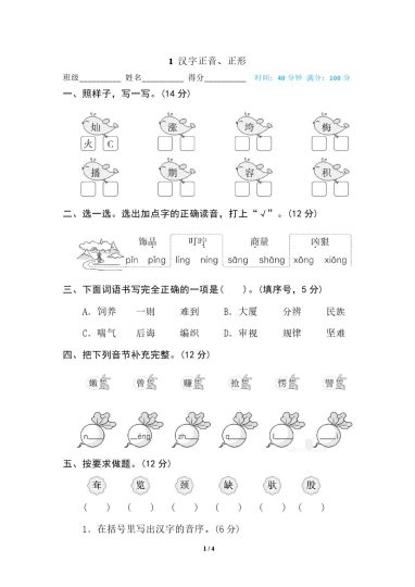 1 汉字正音、正形-可达学习资料