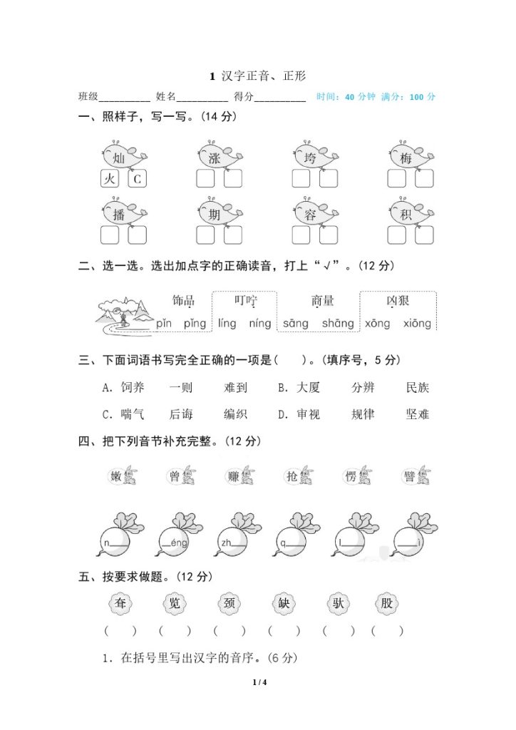 1 汉字正音、正形-可达学习资料
