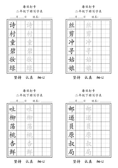 【每日练字】二下语文-可达学习资料