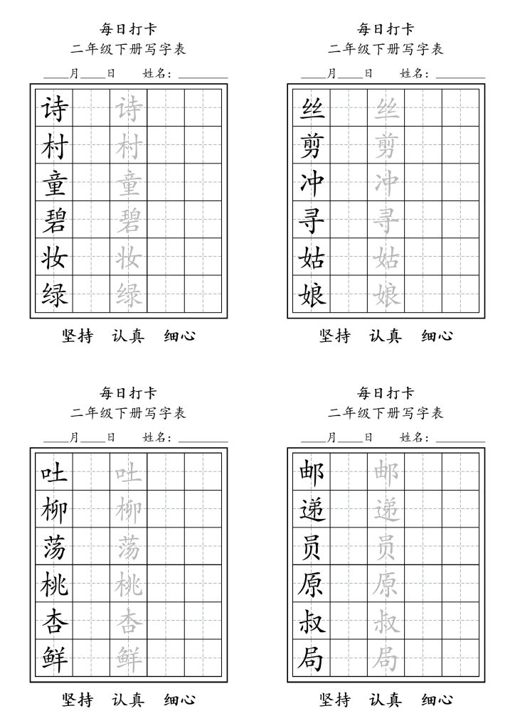 【每日练字】二下语文-可达学习资料
