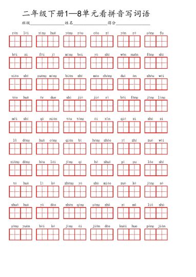 【1-8单元看拼音写词语汇总】二下语文-可达学习资料