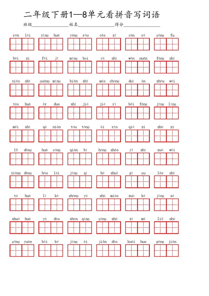 【1-8单元看拼音写词语汇总】二下语文-可达学习资料