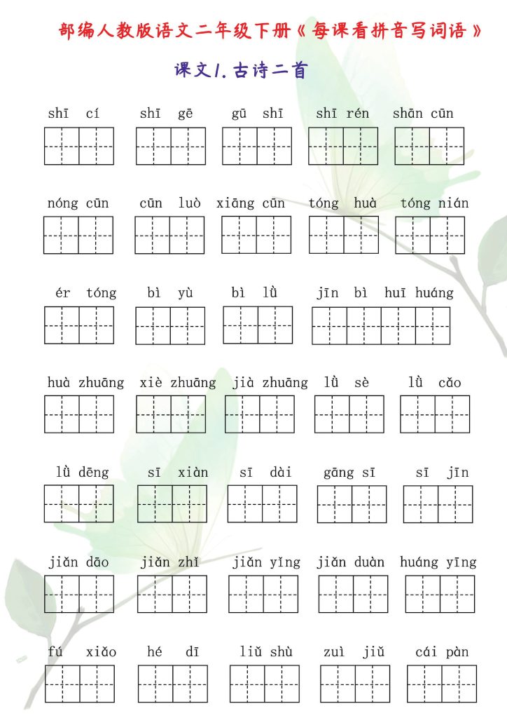 【每课看拼音写词语】共37页 二下语文-可达学习资料