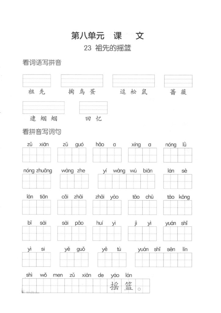 【看拼音写词语】第八单元-可达学习资料