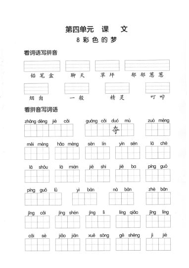 【看拼音写词语】第四单-可达学习资料