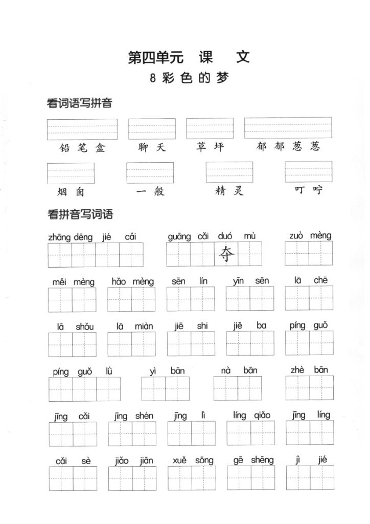 【看拼音写词语】第四单-可达学习资料