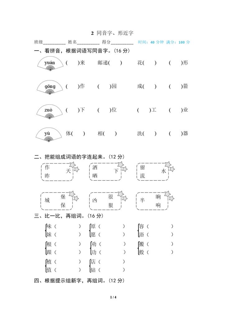 2 同音字、形近字-可达学习资料