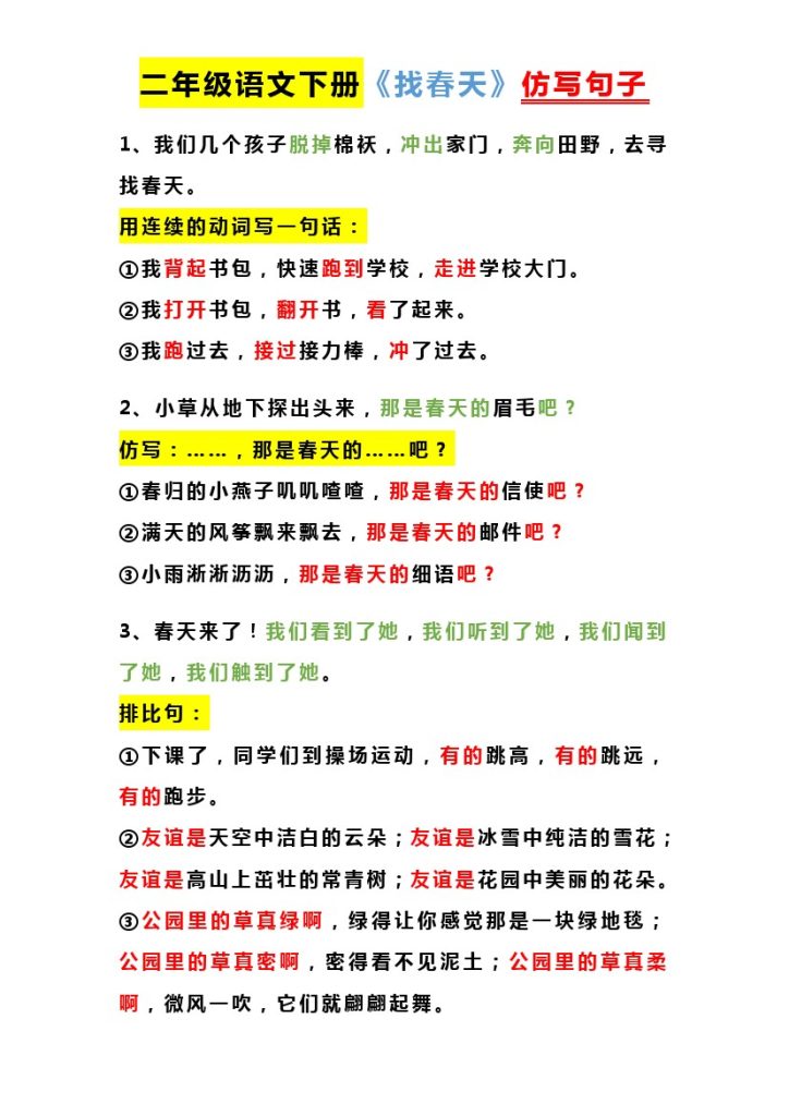 【课内仿写】二下语文-可达学习资料