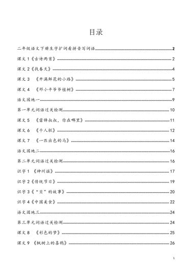 【每课看拼音写词语】二下语文-可达学习资料