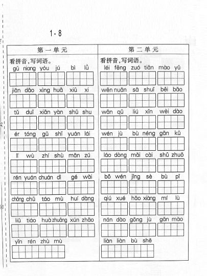 二下语文期末复习专项：1-8单元重点看拼音写词语-可达学习资料