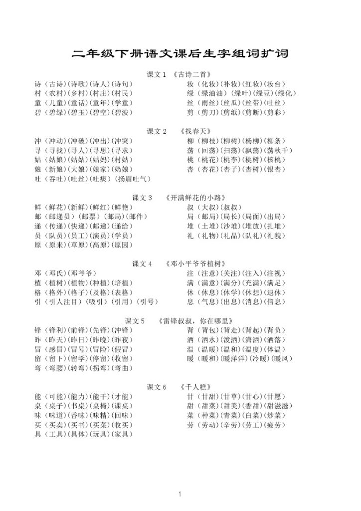 -二（下）课后生字组词扩词汇总-可达学习资料