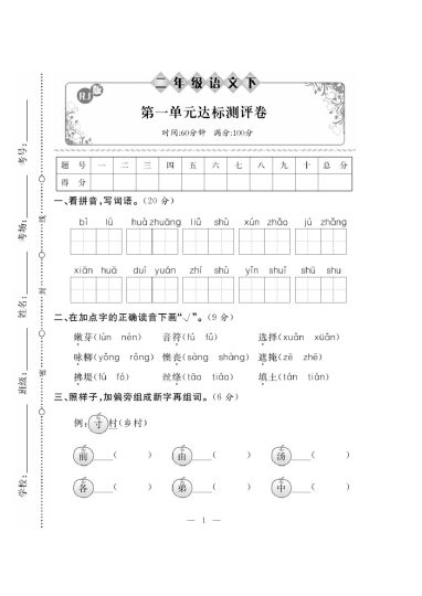 【二下语】第一单元冲刺卷②-可达学习资料