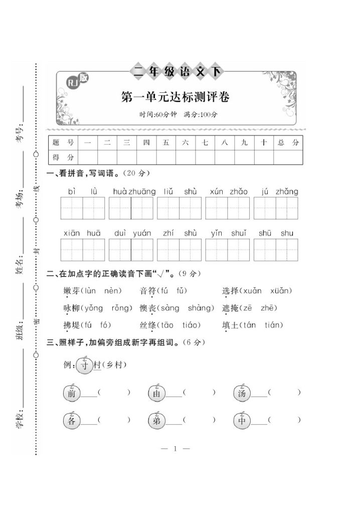【二下语】第一单元冲刺卷②-可达学习资料