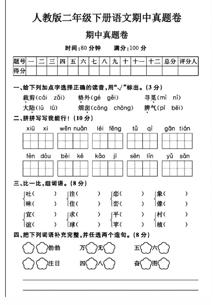 人教版二年级下册语文期中真题卷A-可达学习资料